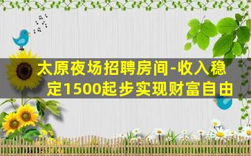 临汾KTV招聘