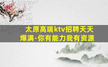 四平KTV招聘